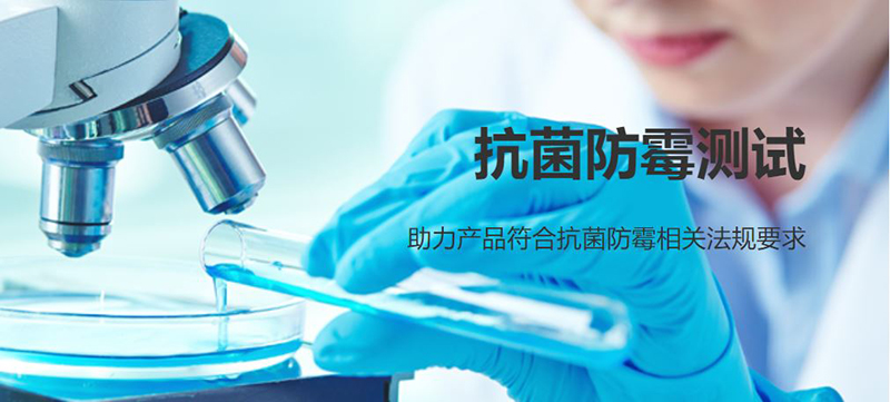 防霉抗菌